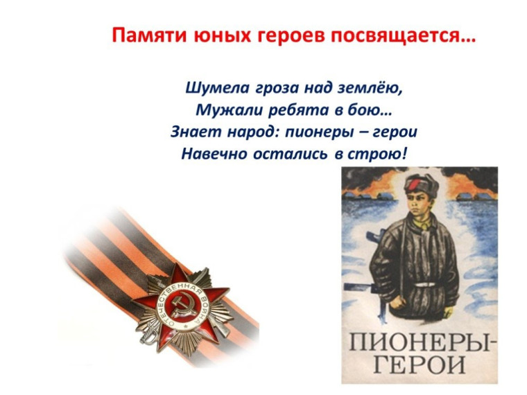 ДЕНЬ ЮНОГО ГЕРОЯ-АНТИФАШИСТА..