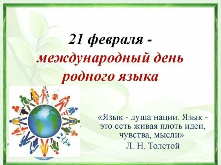 Международный день родного языка..